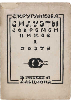 Кругликова Е. Силуэты современников. Вып. I [и единств.]: Поэты. М.: Альциона, 1922